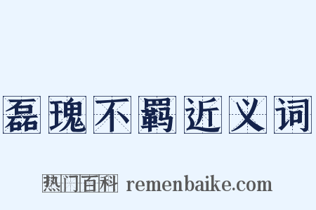 磊瑰不羁近义词是什么意思的图片